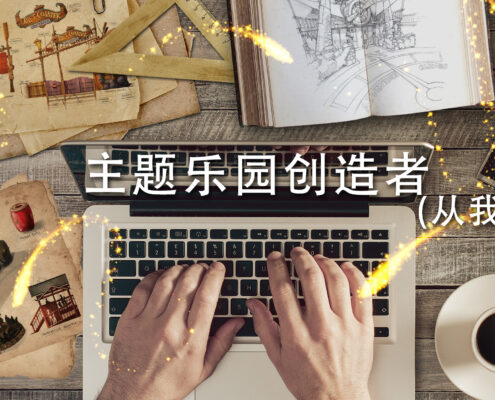 Read more about the article 主题乐园创造者